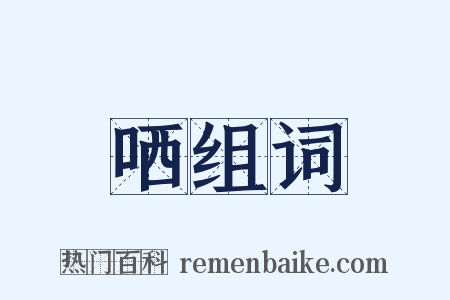 哂组词是什么意思的图片